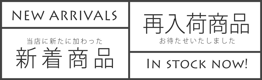 新着商品/再入荷商品