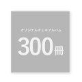 オリジナルチェキアルバム｜300冊セット／1冊単価910円
