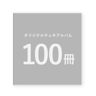 画像1: オリジナルチェキアルバム｜100冊セット／1冊単価950円