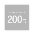 オリジナルチェキアルバム｜200冊セット／1冊単価930円