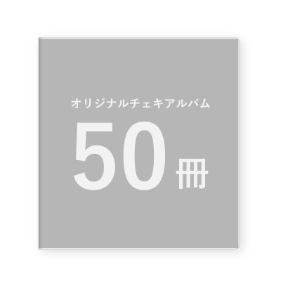 画像1: オリジナルチェキアルバム｜50冊セット／1冊単価1,000円