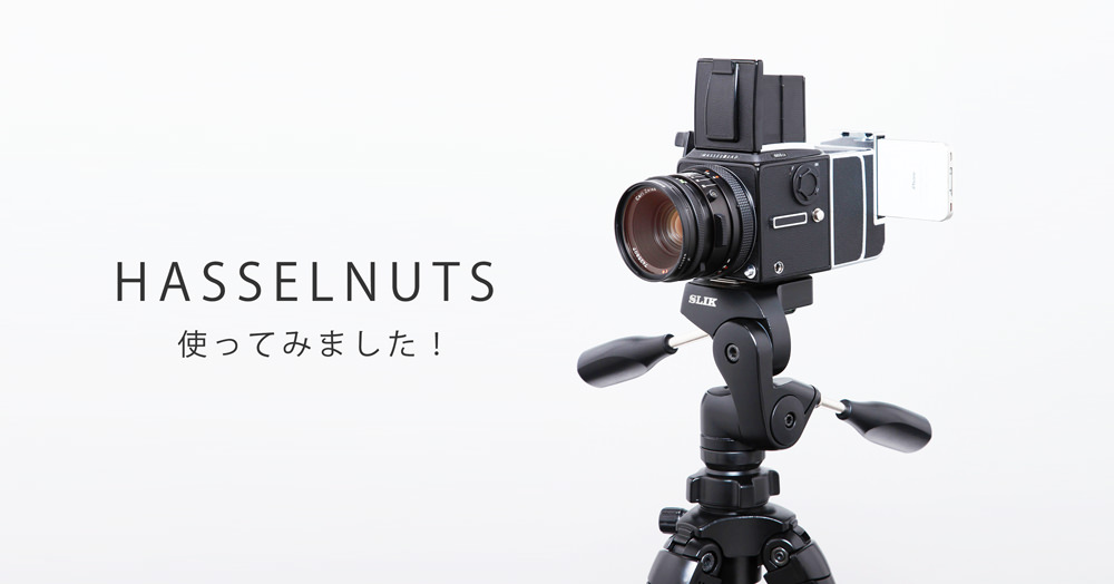 ハッセルナッツ for Hasselblad V-system｜カメラ関連グッズ