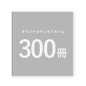 画像: オリジナルチェキアルバム｜300冊セット／1冊単価910円