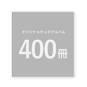 画像: オリジナルチェキアルバム｜400冊セット／1冊単価890円