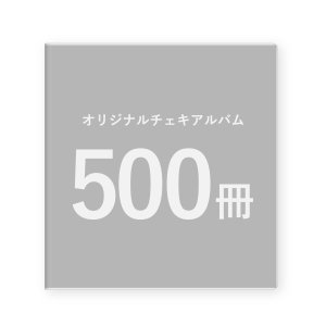 画像: オリジナルチェキアルバム｜500冊セット／1冊単価870円