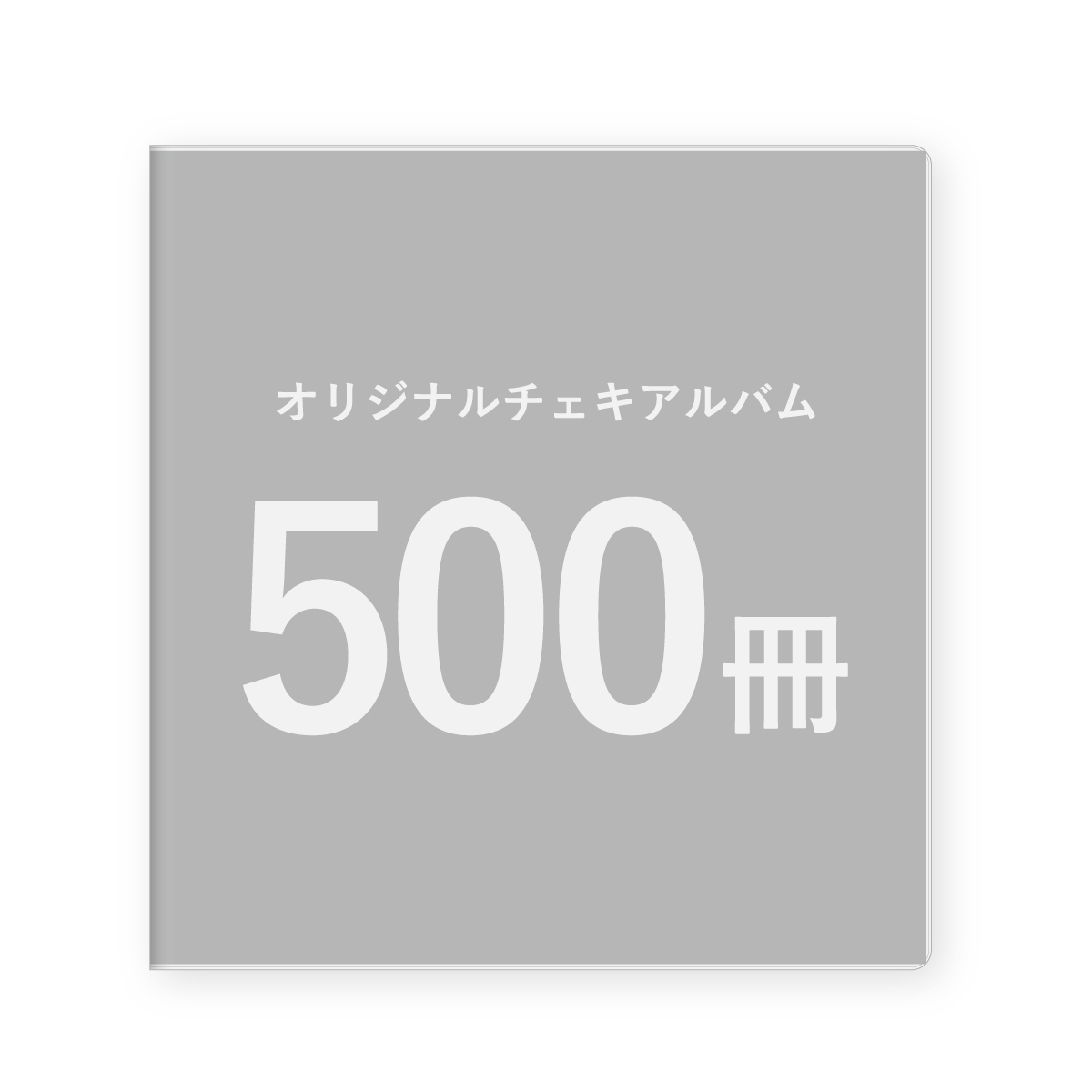 画像1: オリジナルチェキアルバム｜500冊セット／1冊単価870円