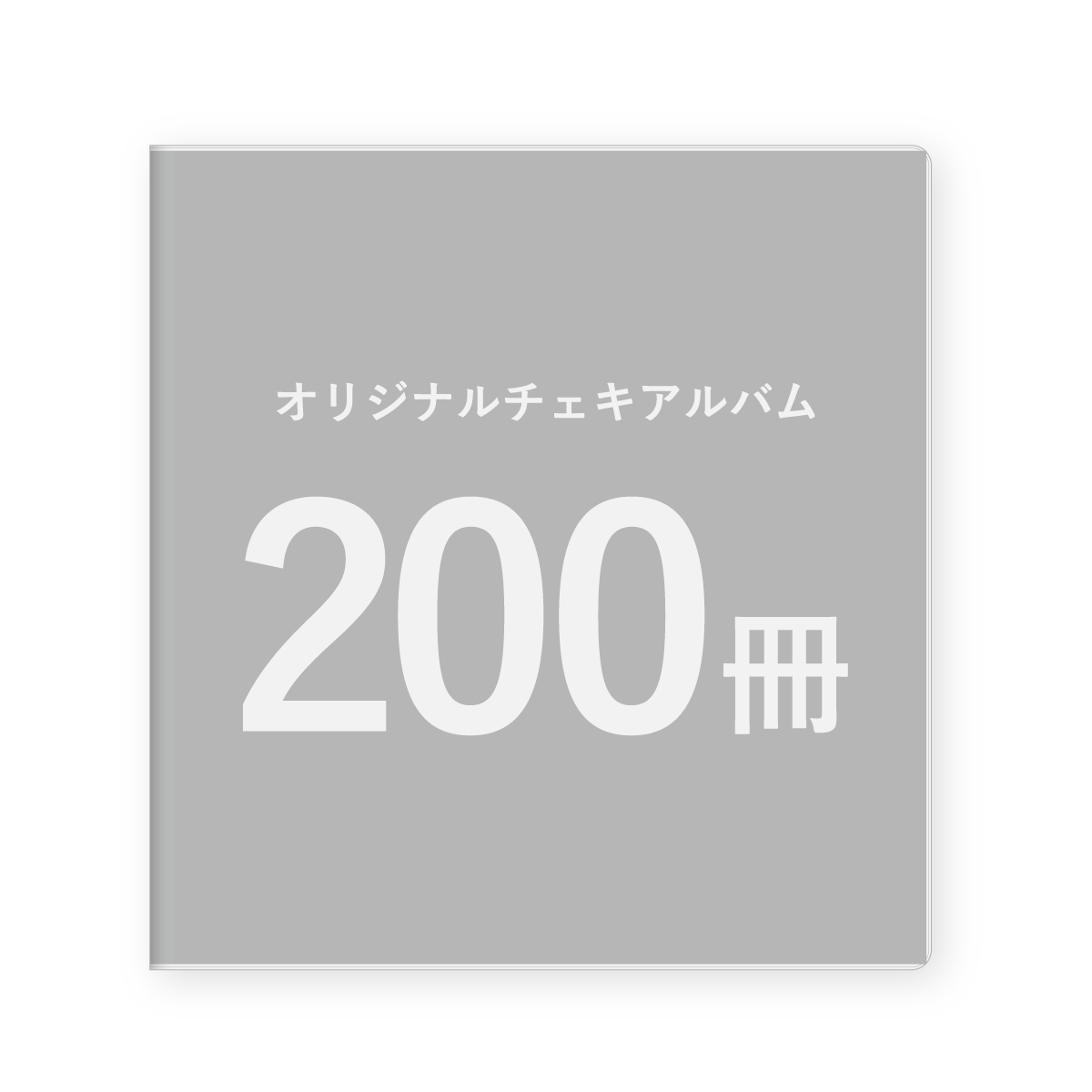 画像1: オリジナルチェキアルバム｜200冊セット／1冊単価930円